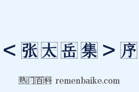 ＜张太岳集＞序是什么意思的图片